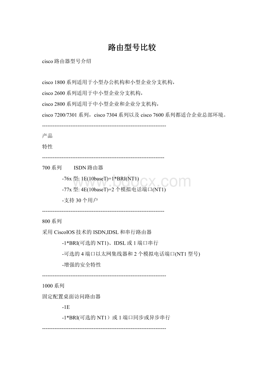 路由型号比较Word文件下载.docx_第1页