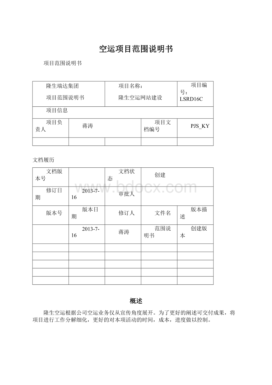 空运项目范围说明书.docx_第1页