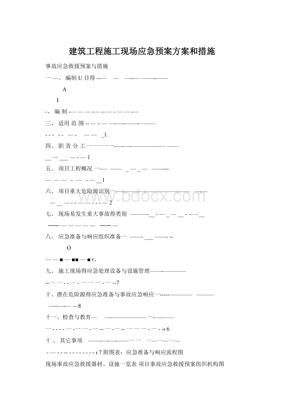 建筑工程施工现场应急预案方案和措施.docx_第1页