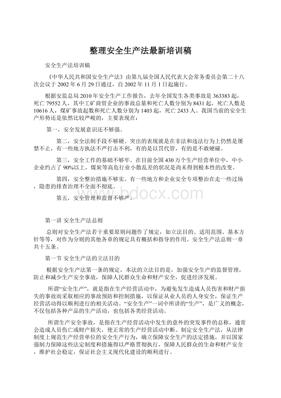 整理安全生产法最新培训稿.docx_第1页