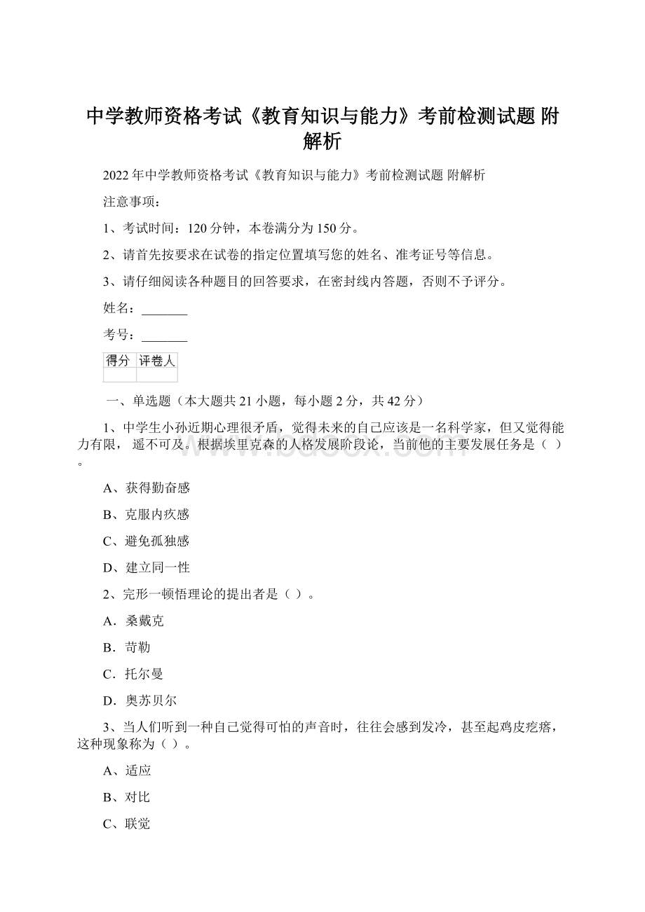 中学教师资格考试《教育知识与能力》考前检测试题 附解析文档格式.docx_第1页