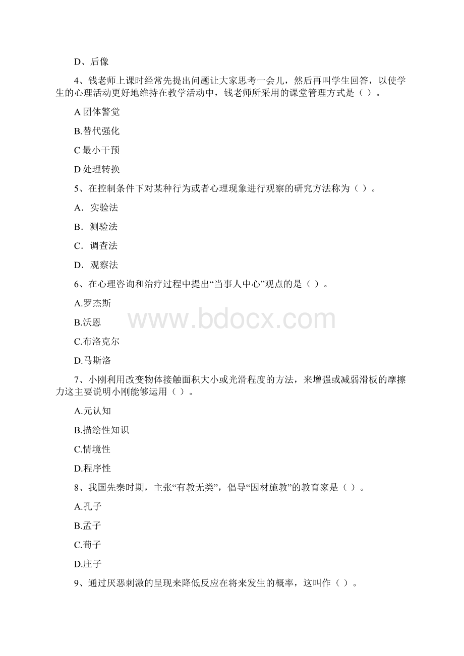 中学教师资格考试《教育知识与能力》考前检测试题 附解析文档格式.docx_第2页