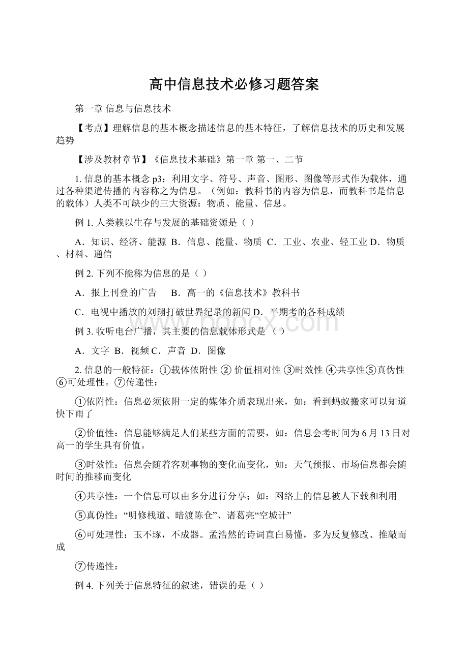 高中信息技术必修习题答案Word下载.docx