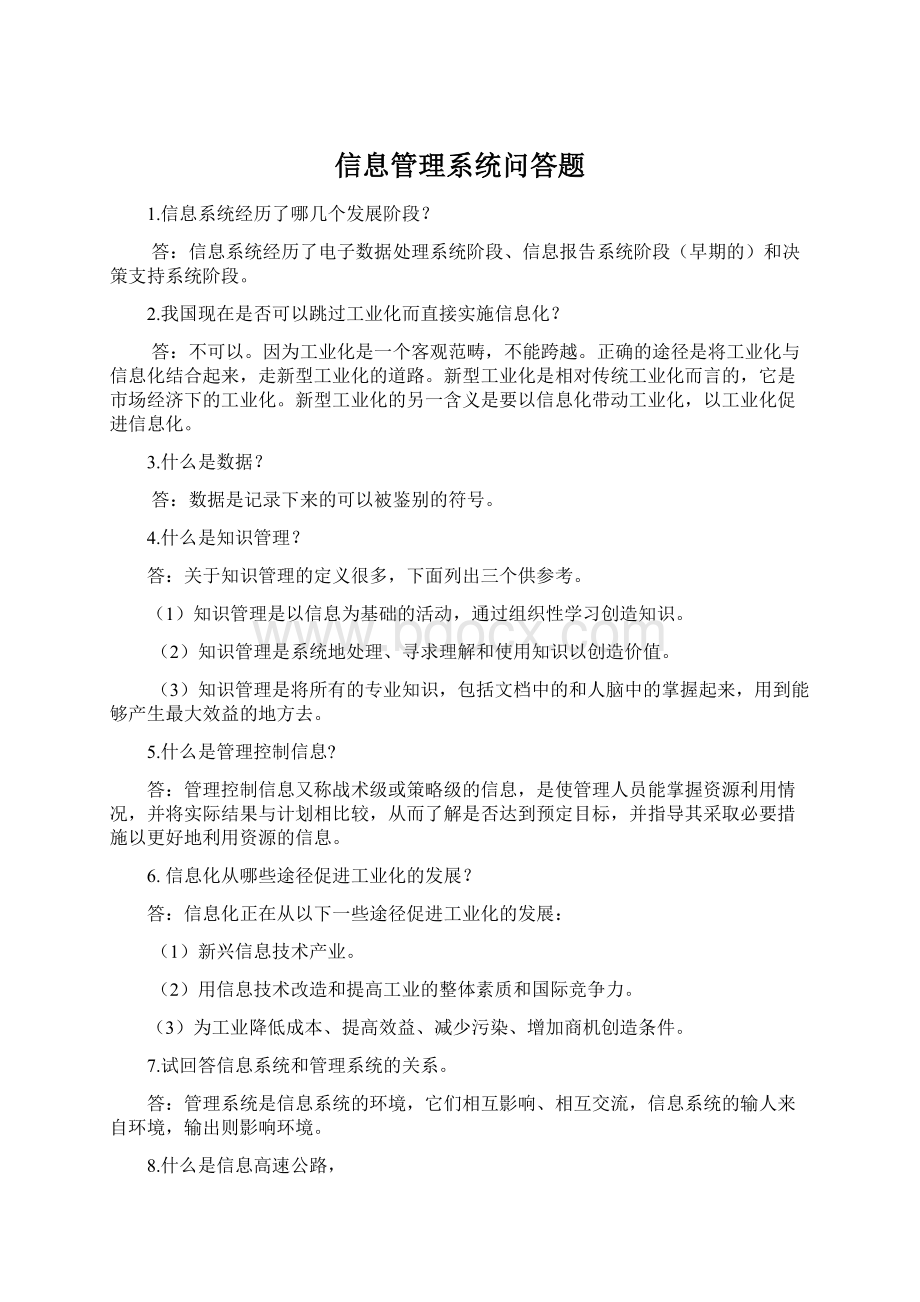 信息管理系统问答题.docx_第1页