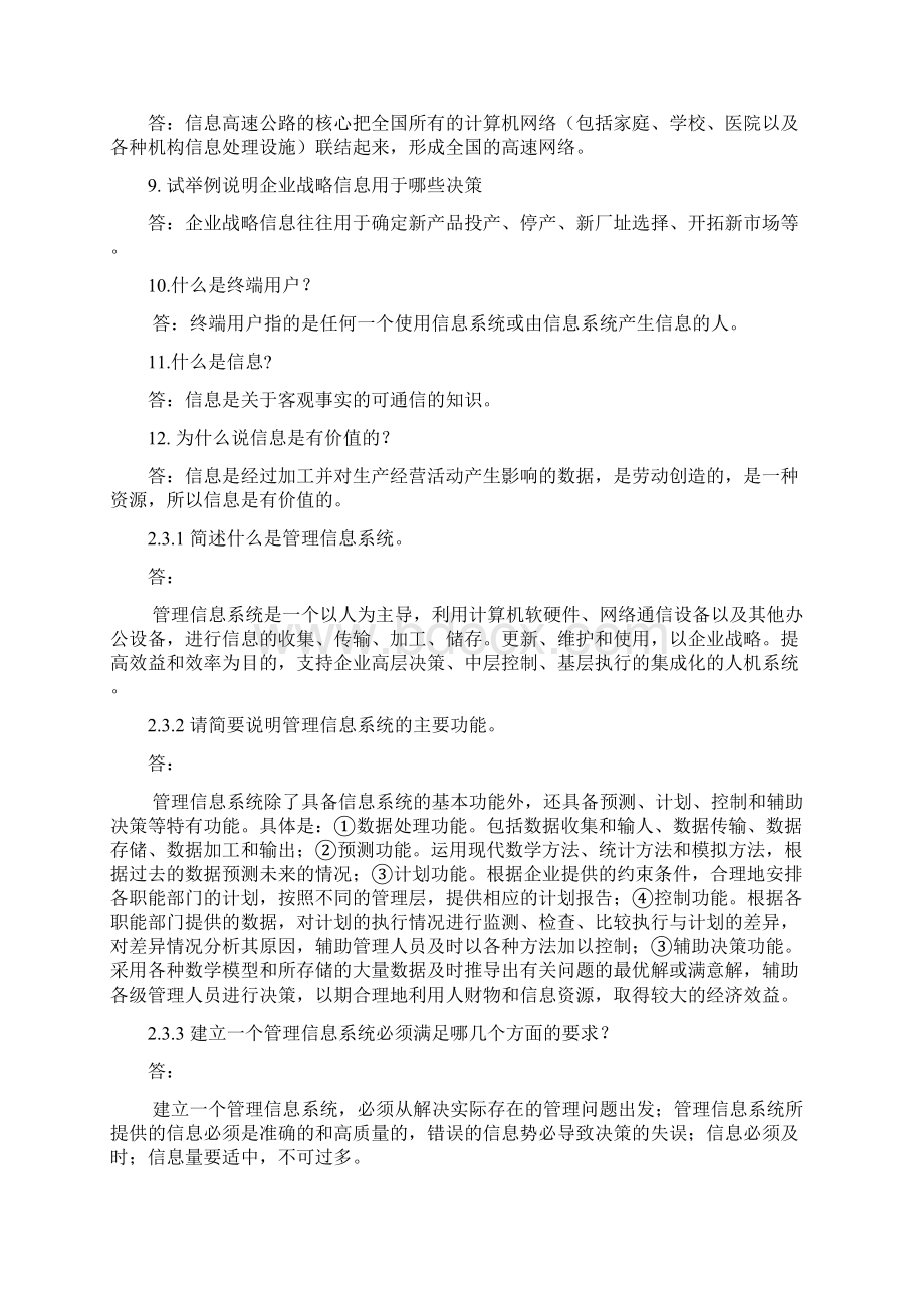 信息管理系统问答题Word格式.docx_第2页