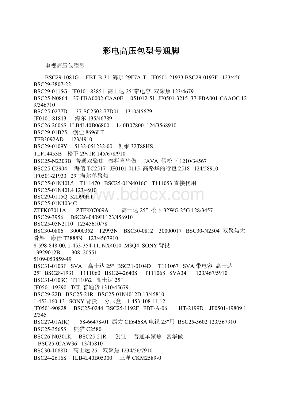 彩电高压包型号通脚.docx_第1页