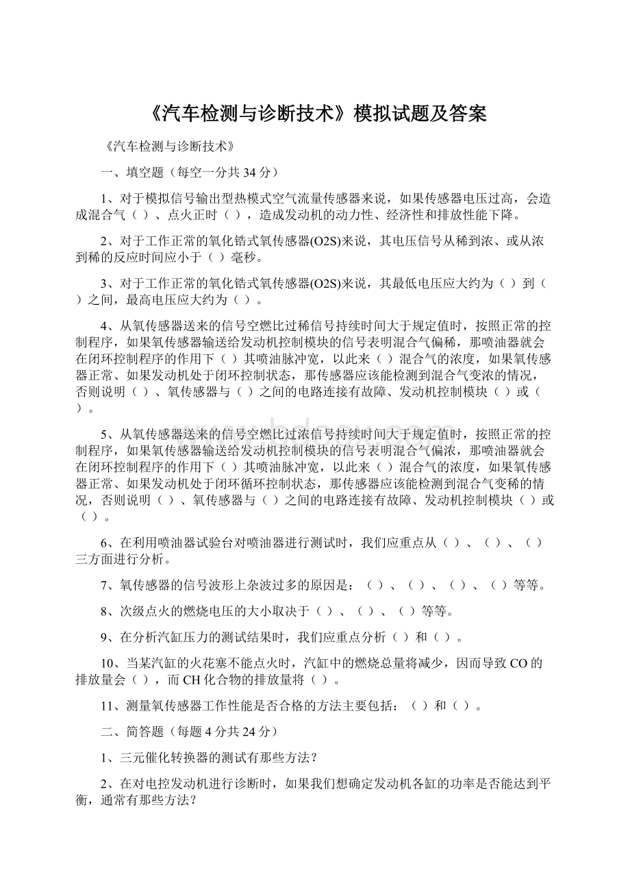 《汽车检测与诊断技术》模拟试题及答案Word格式.docx