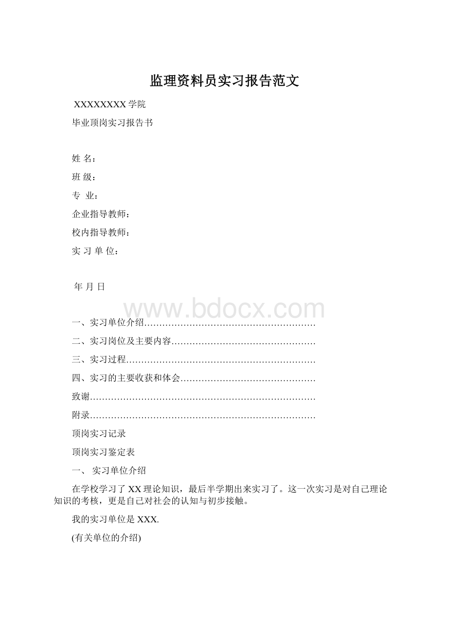 监理资料员实习报告范文.docx_第1页