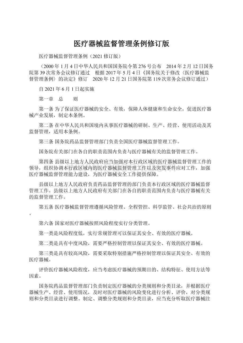 医疗器械监督管理条例修订版.docx_第1页