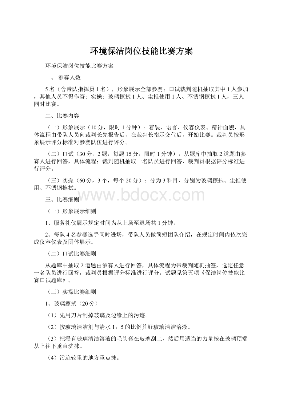 环境保洁岗位技能比赛方案Word文档下载推荐.docx