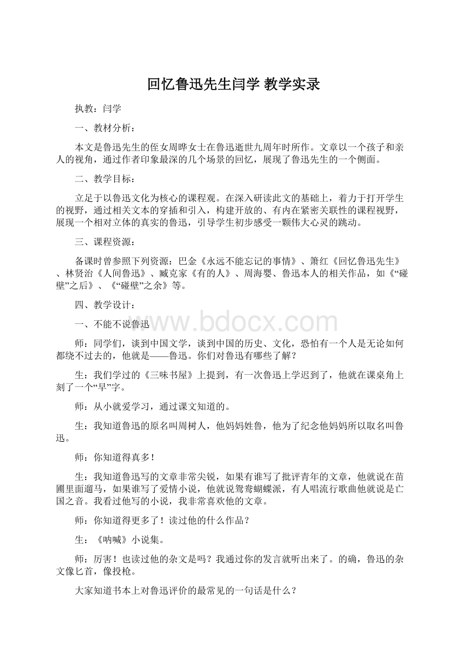 回忆鲁迅先生闫学 教学实录Word格式.docx