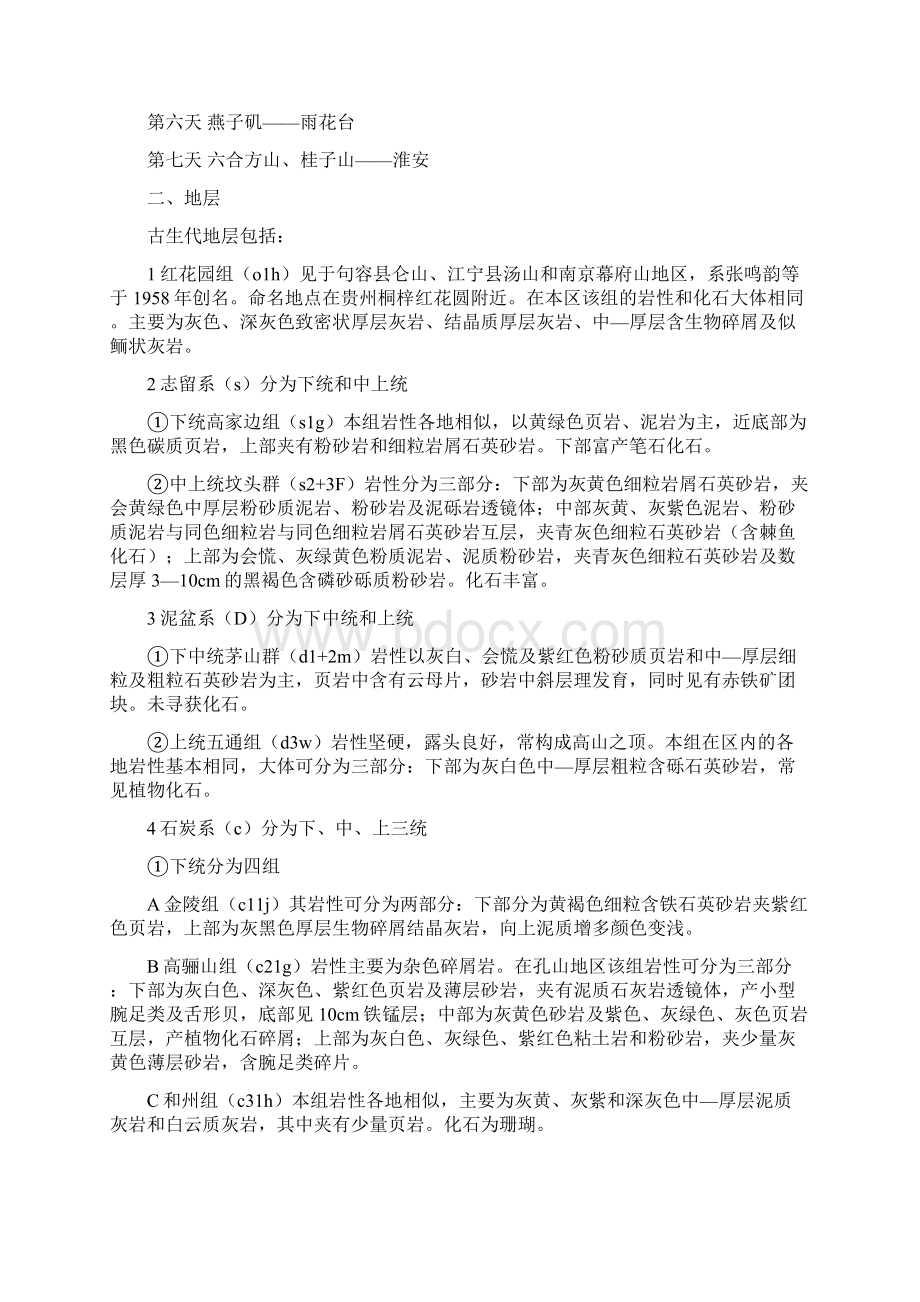 南京地区地质野外实习报告.docx_第3页