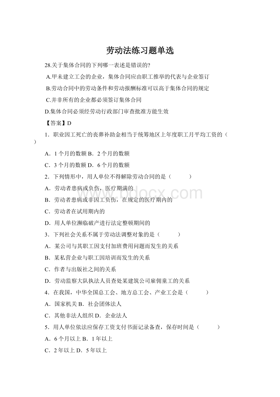 劳动法练习题单选Word文档格式.docx_第1页