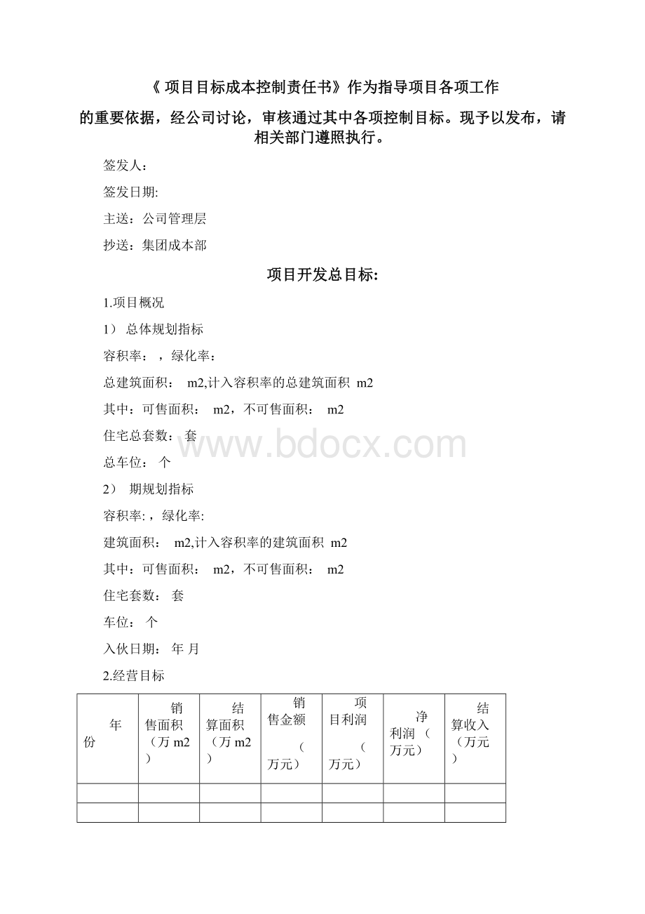 目标成本责任分解Word文件下载.docx_第2页