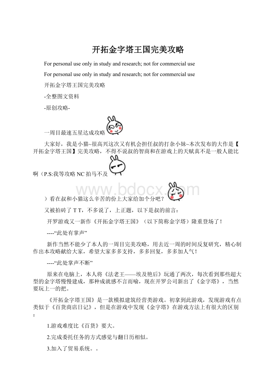 开拓金字塔王国完美攻略.docx