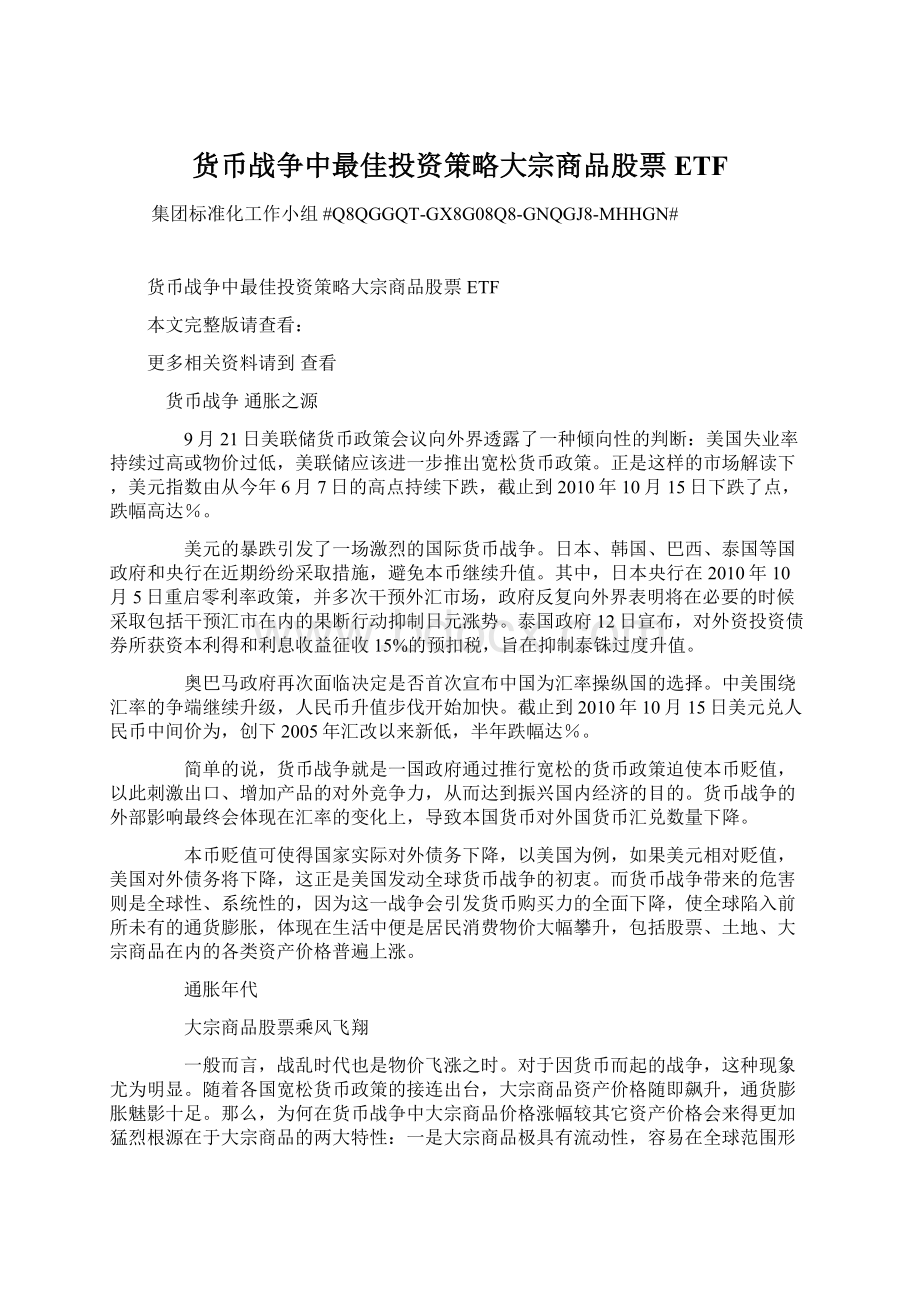 货币战争中最佳投资策略大宗商品股票ETFWord文档下载推荐.docx_第1页