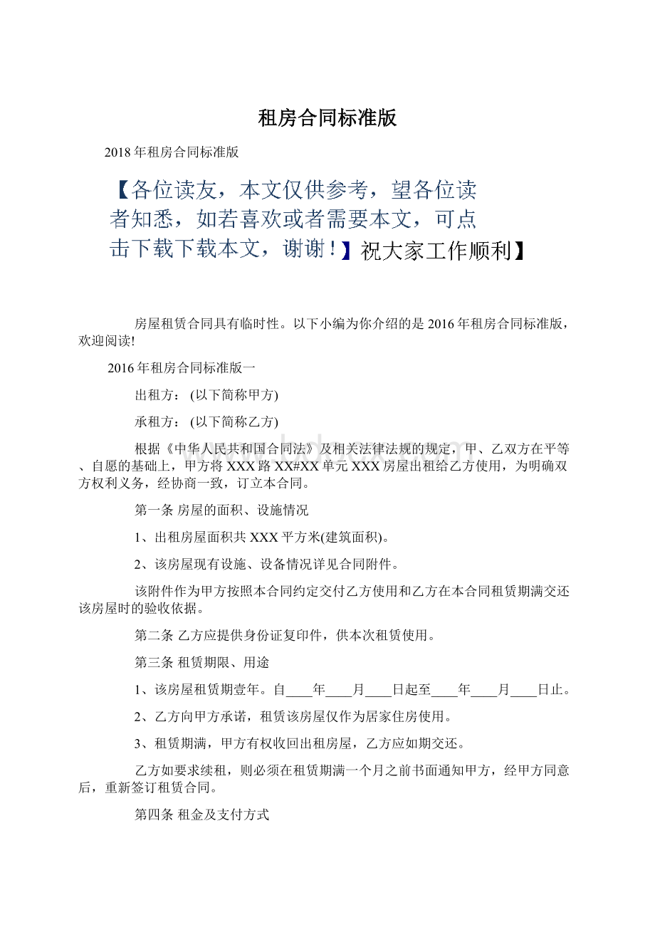 租房合同标准版Word文件下载.docx