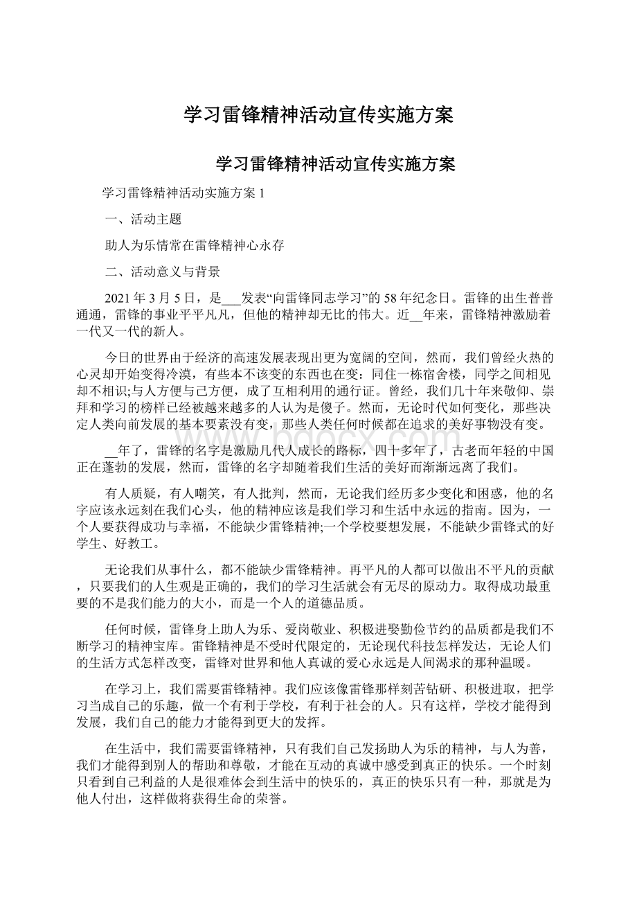 学习雷锋精神活动宣传实施方案Word格式文档下载.docx