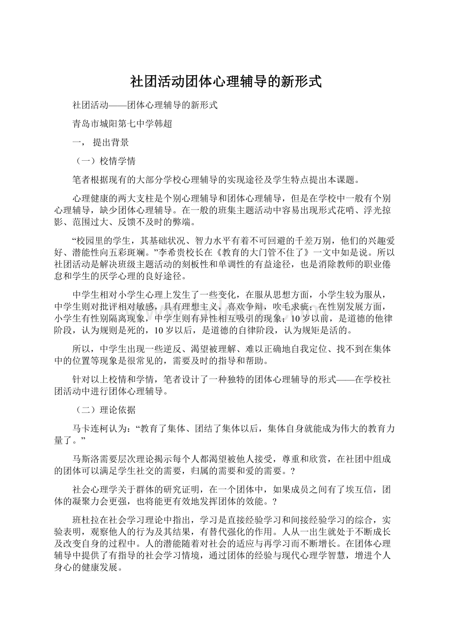 社团活动团体心理辅导的新形式.docx