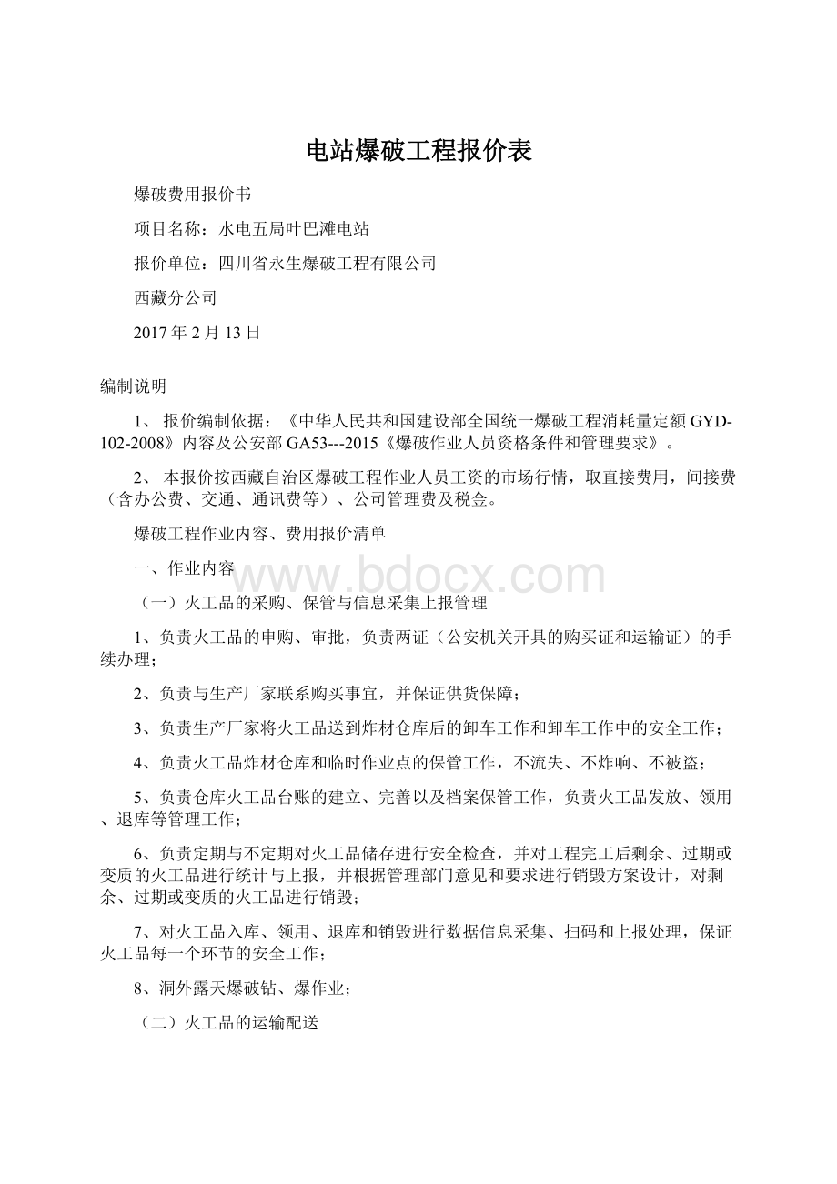 电站爆破工程报价表.docx