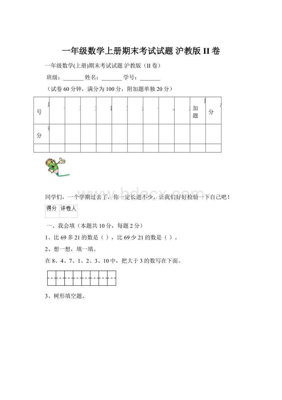 一年级数学上册期末考试试题 沪教版II卷.docx