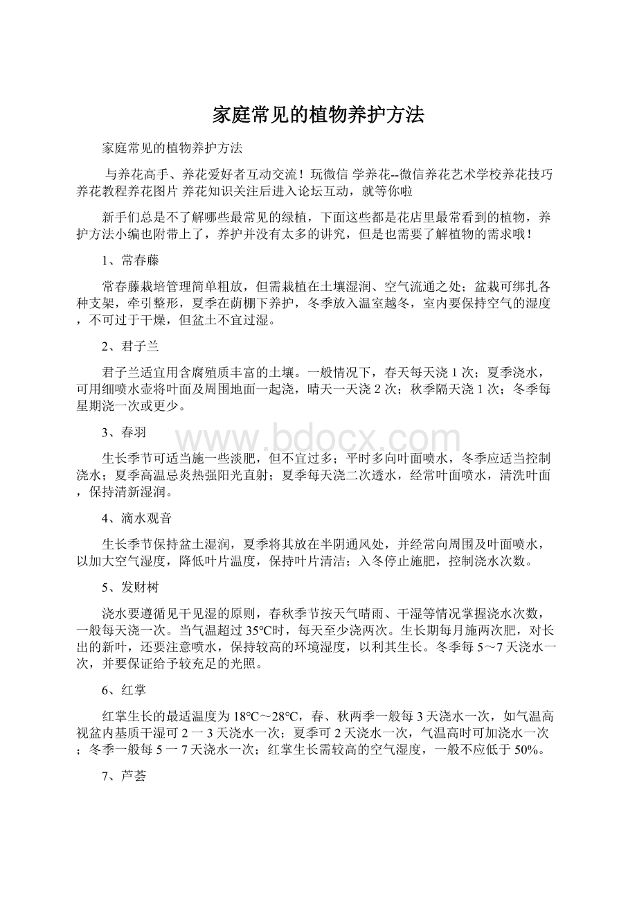 家庭常见的植物养护方法.docx_第1页