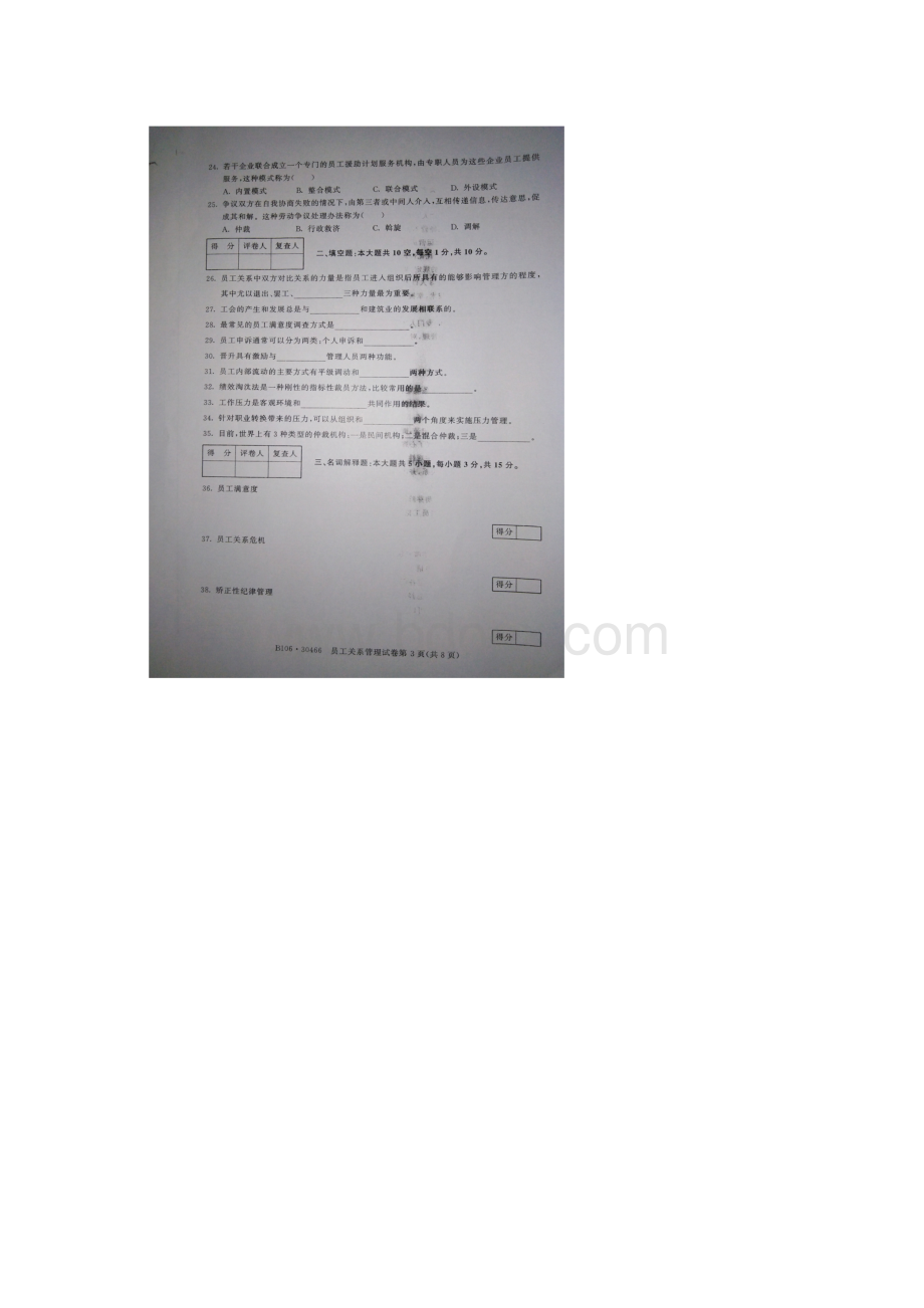 江苏省自考30466员工关系管理试题及答案.docx_第3页