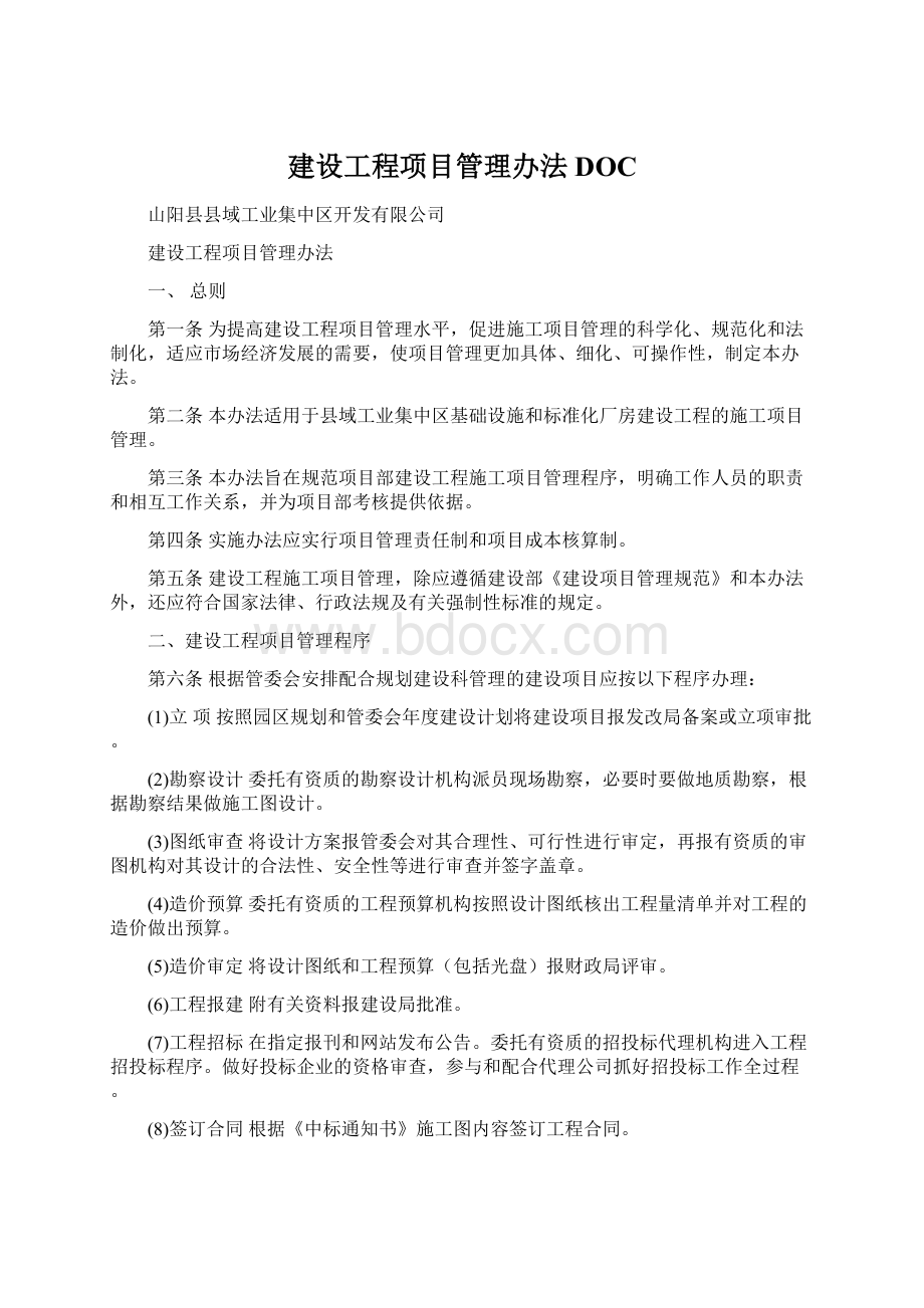 建设工程项目管理办法DOC.docx_第1页