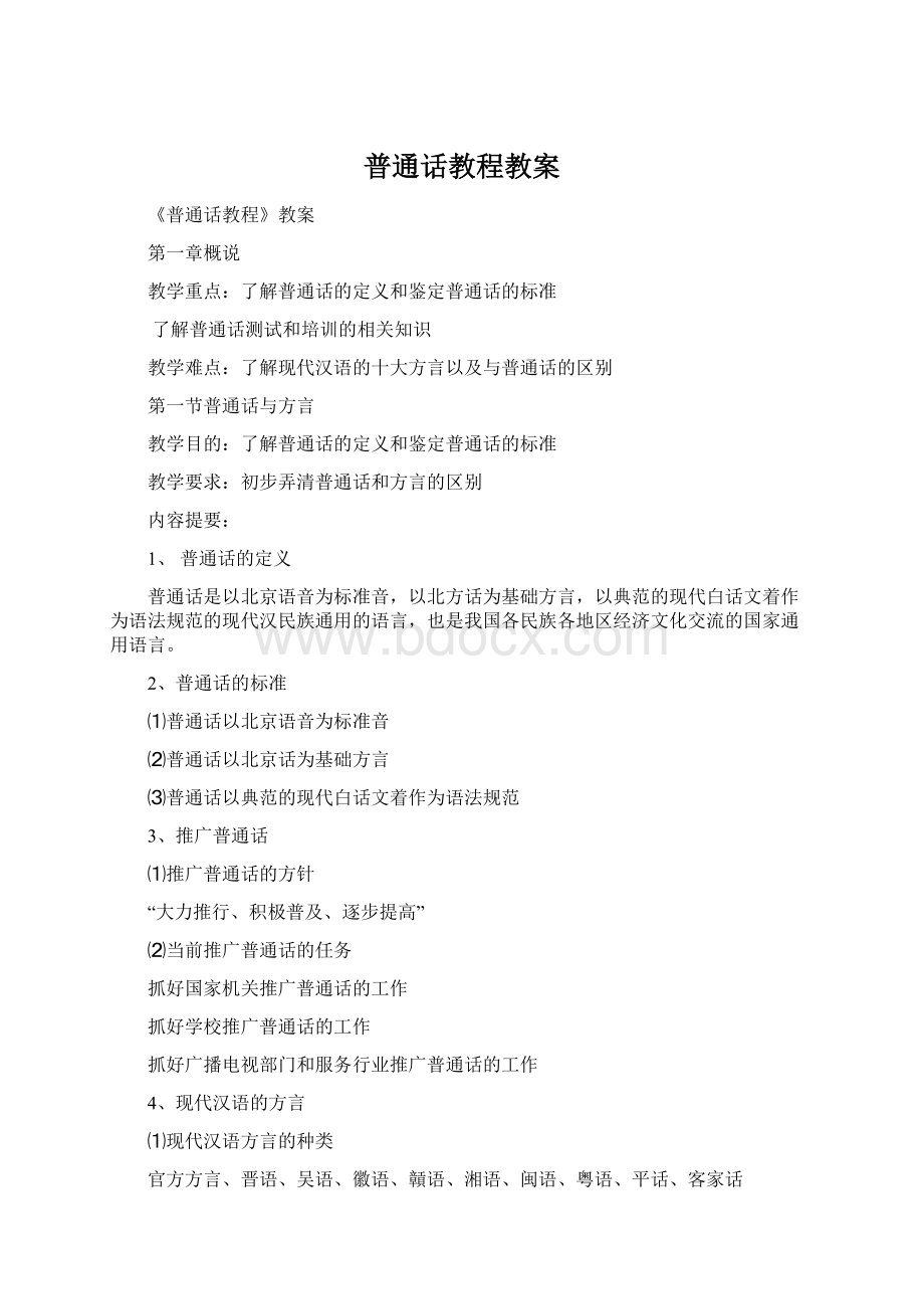 普通话教程教案.docx_第1页