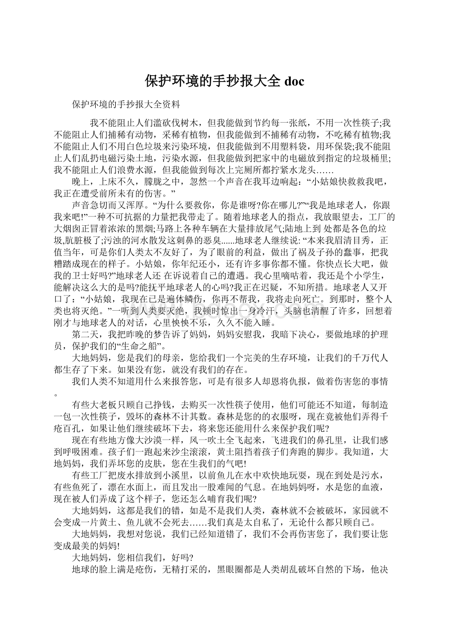 保护环境的手抄报大全docWord文档格式.docx