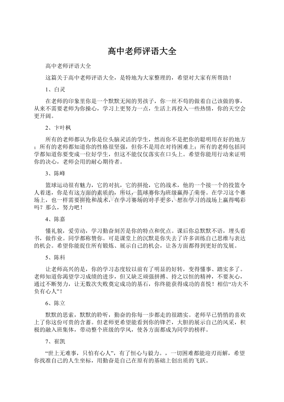 高中老师评语大全Word文档格式.docx