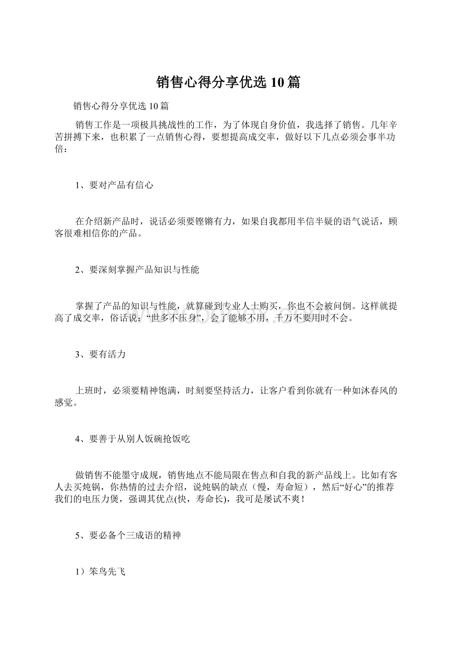 销售心得分享优选10篇文档格式.docx_第1页