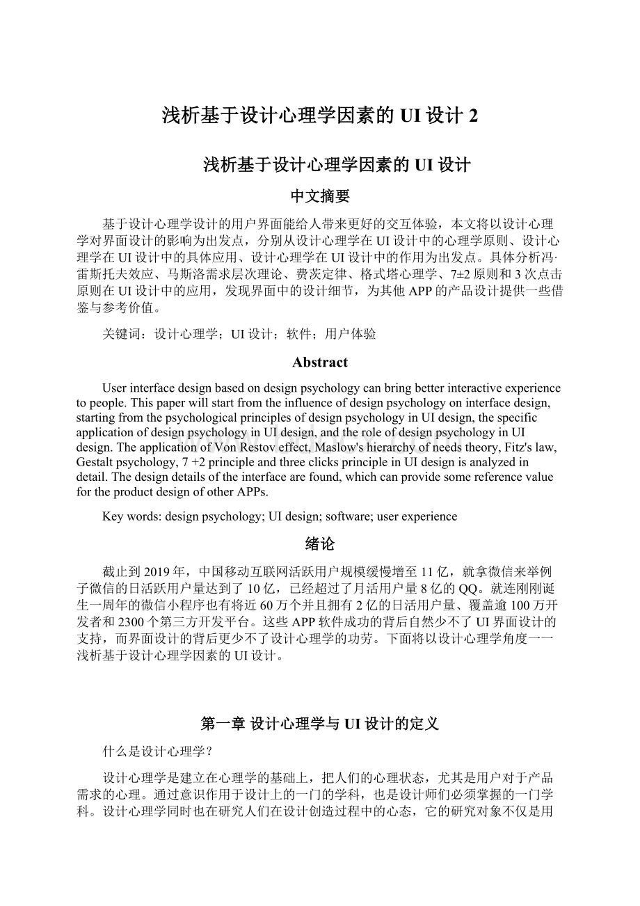 浅析基于设计心理学因素的UI设计 2Word文件下载.docx