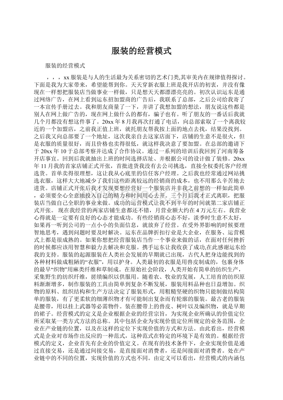 服装的经营模式Word格式.docx_第1页