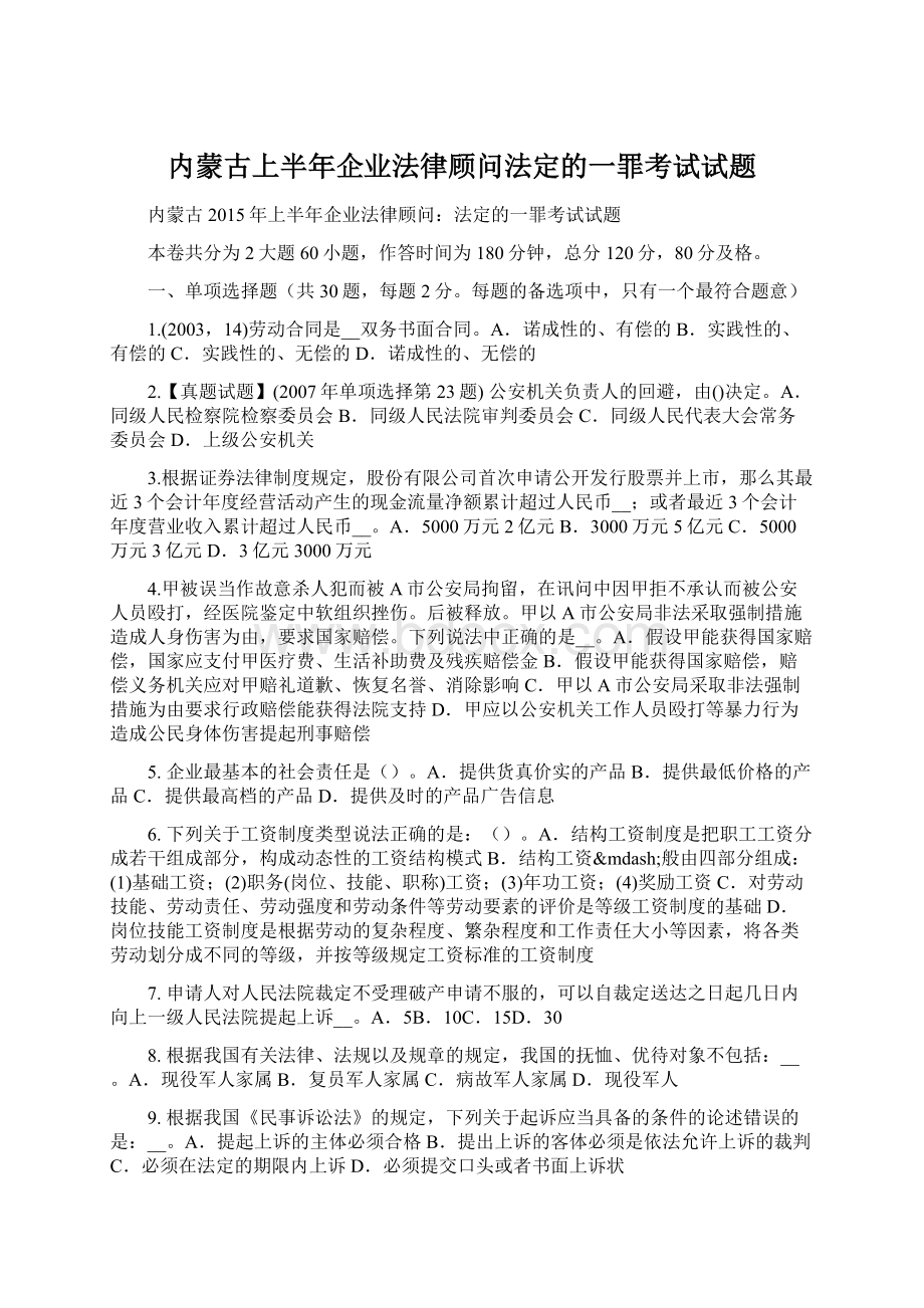 内蒙古上半年企业法律顾问法定的一罪考试试题Word下载.docx