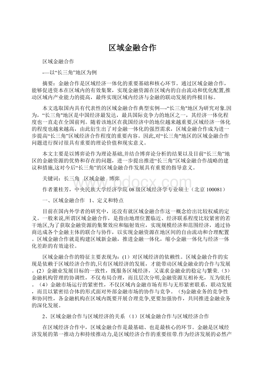 区域金融合作Word格式文档下载.docx