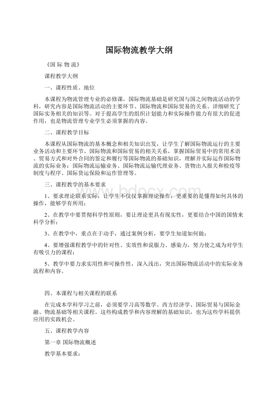 国际物流教学大纲.docx_第1页