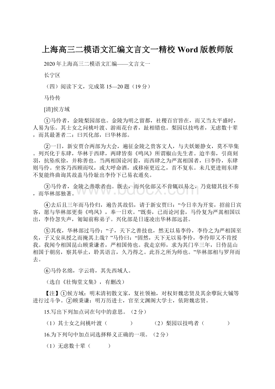 上海高三二模语文汇编文言文一精校Word版教师版Word文件下载.docx