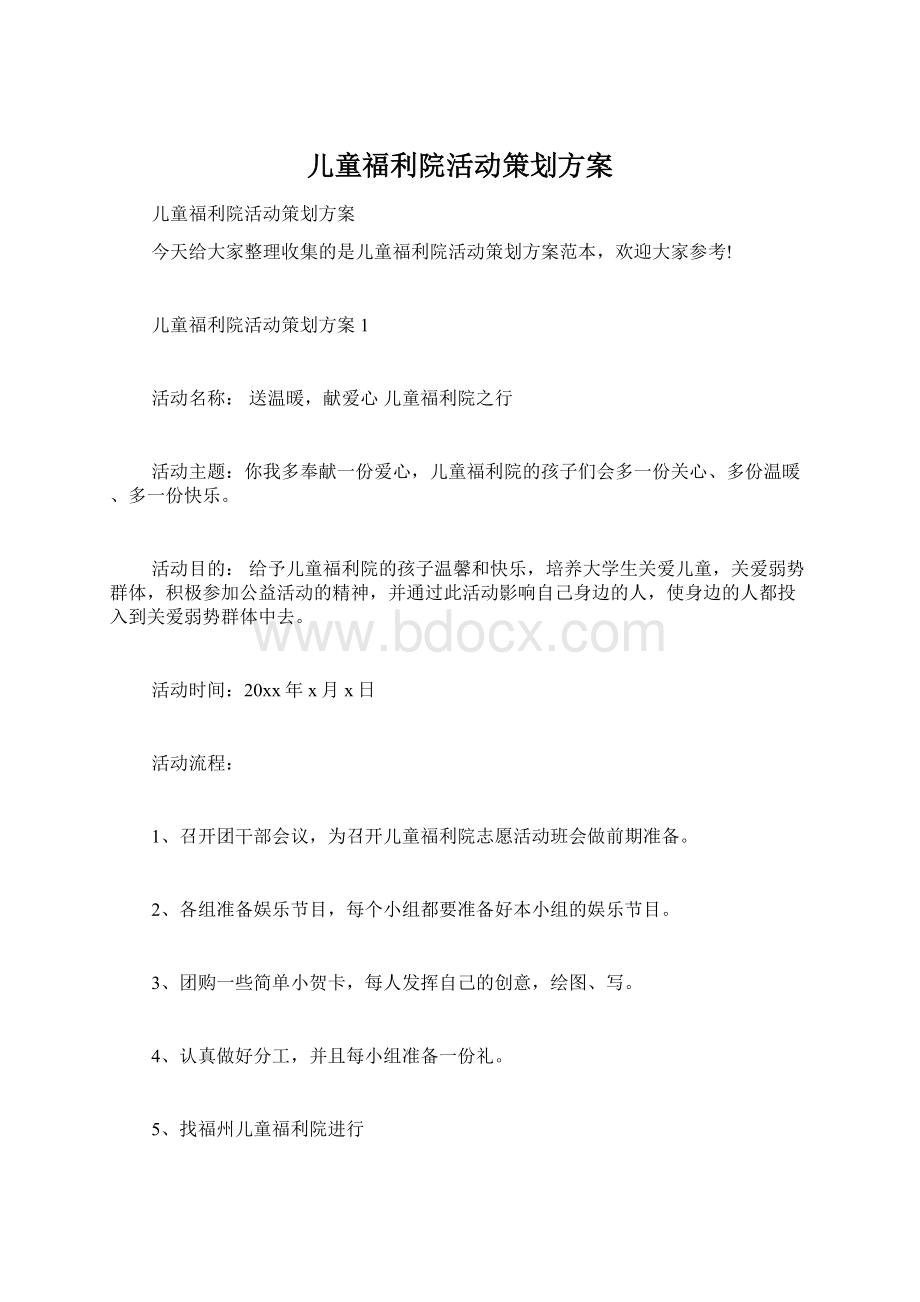 儿童福利院活动策划方案.docx_第1页