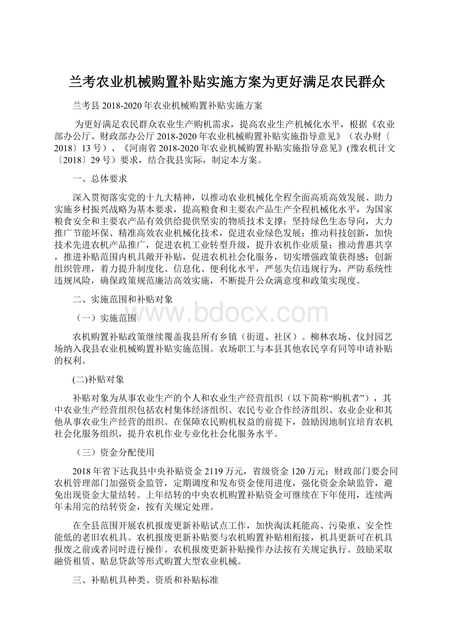 兰考农业机械购置补贴实施方案为更好满足农民群众文档格式.docx_第1页