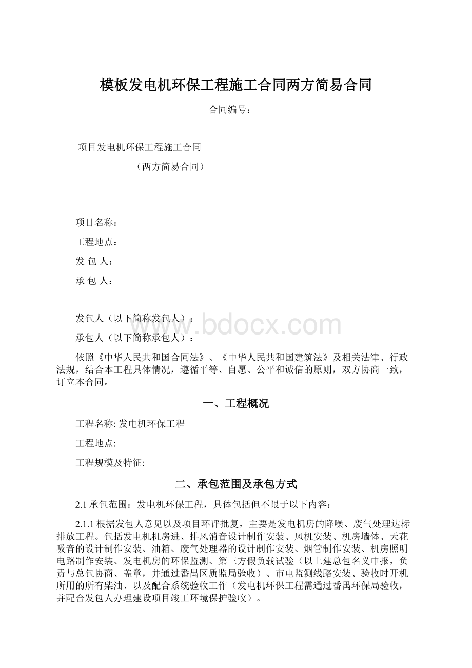 模板发电机环保工程施工合同两方简易合同文档格式.docx