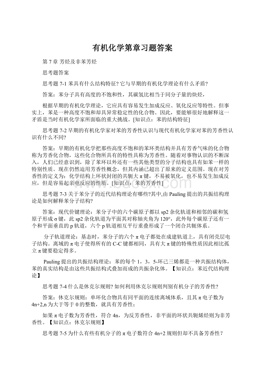 有机化学第章习题答案.docx_第1页