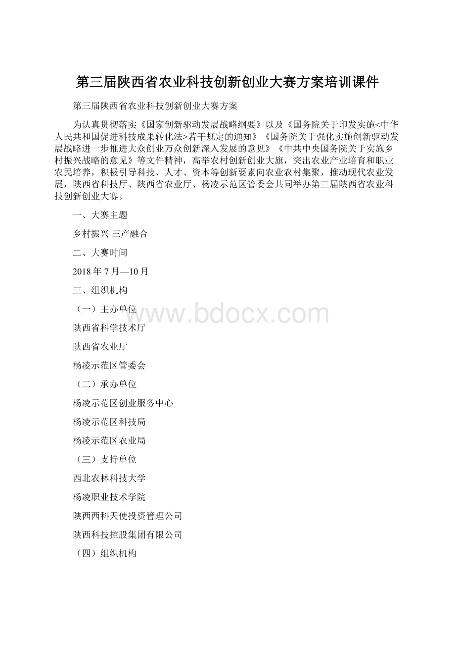 第三届陕西省农业科技创新创业大赛方案培训课件.docx