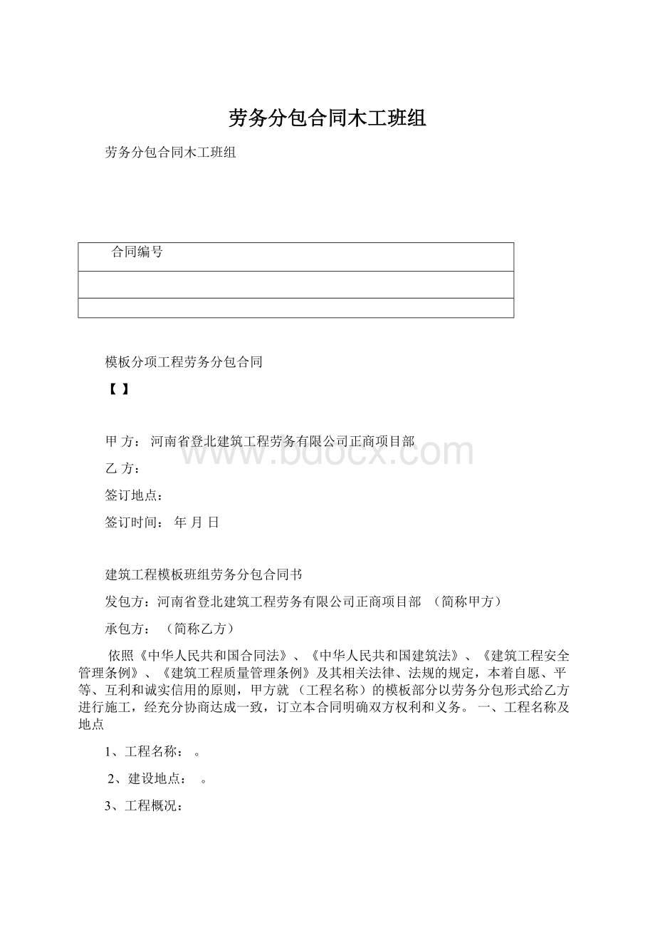 劳务分包合同木工班组Word文档下载推荐.docx