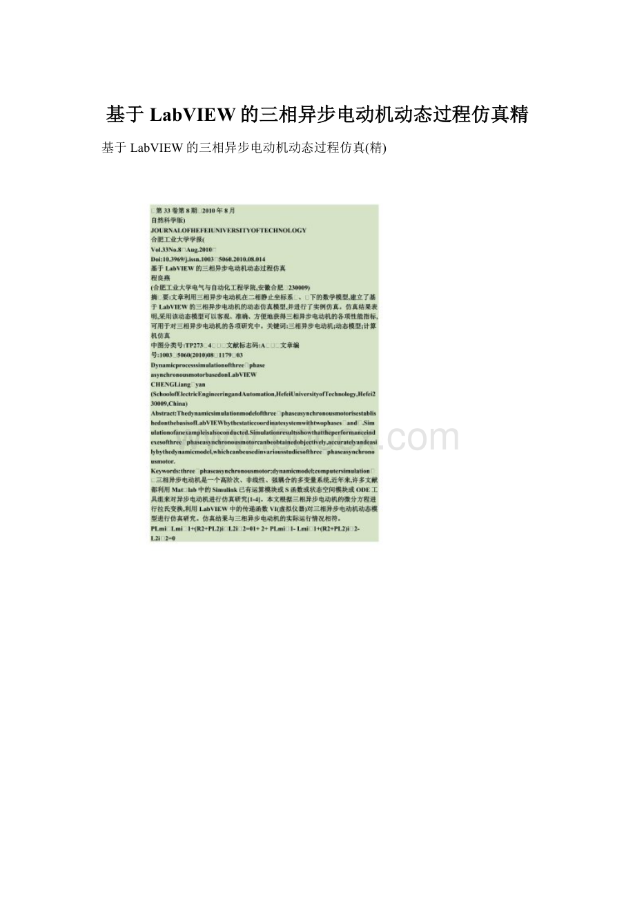 基于LabVIEW的三相异步电动机动态过程仿真精Word格式文档下载.docx