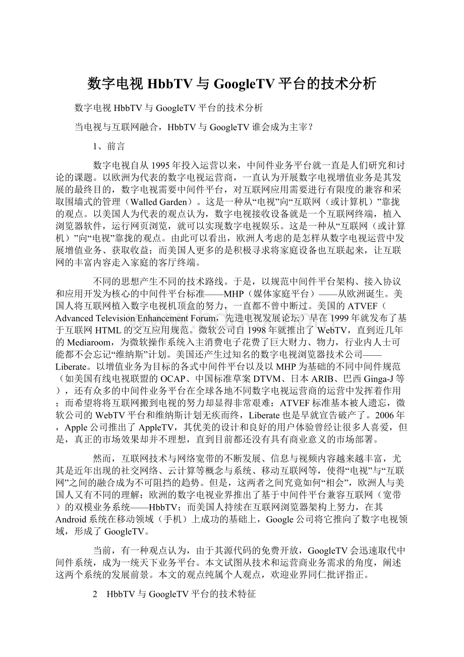 数字电视 HbbTV与GoogleTV平台的技术分析文档格式.docx