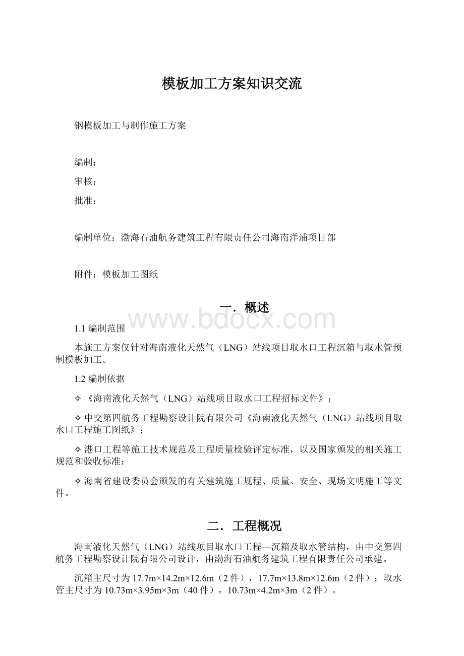 模板加工方案知识交流.docx_第1页