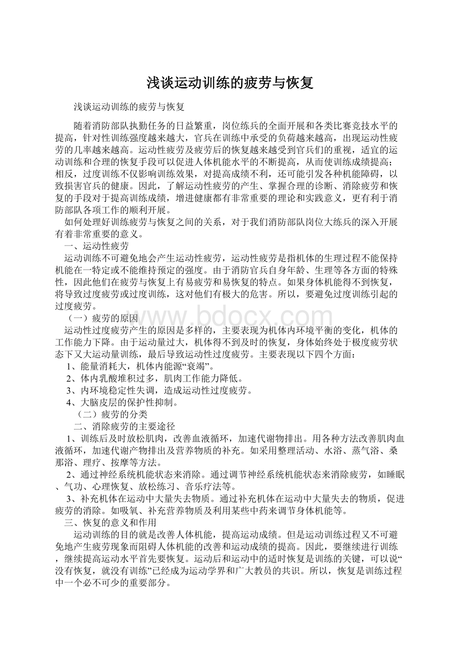 浅谈运动训练的疲劳与恢复Word文档下载推荐.docx_第1页