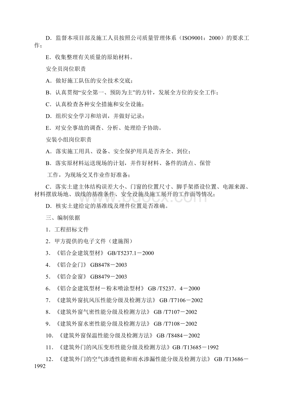 门窗安装施工组织设计方案Word格式文档下载.docx_第3页