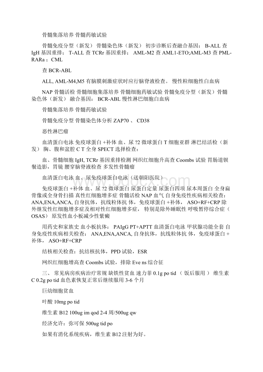 血液内科疾病诊疗常规指南Word下载.docx_第3页